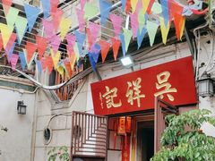 -吴祥记潮州菜·百年老字号·砂锅粥