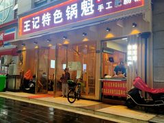 门面-王记特色锅魁(城市阳光大厦店)