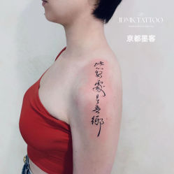 -京都墨客刺青
