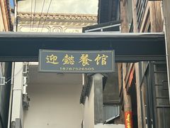 -迎懿餐厅