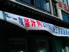 门面-陆稿荐观前街店