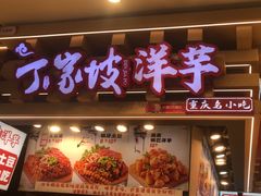 -周小亮丁家坡洋芋(观音桥好吃街B区直营店)