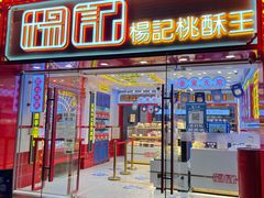 门面-楊記桃酥王(下马坊店)