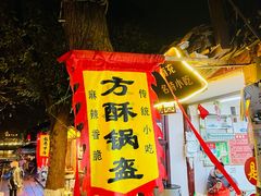 -小陈方酥锅盔(古城总店)