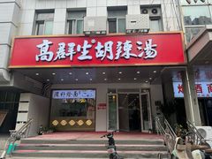 -高群生胡辣汤(亚运村店)