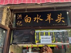 -洪记白水羊头(留学路店)