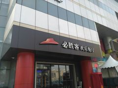 门面-必胜客(东大桥店)