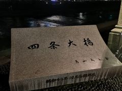 -四条大桥
