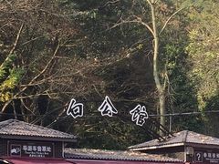 -白公馆