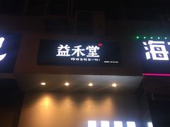 门面-益禾堂(燕大店)