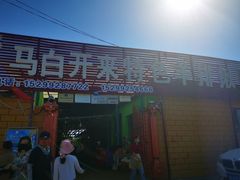 -马白开来特色羊排揪片子  (总店)