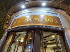 -长人馄饨铺(解放街店)