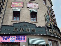 -上街里市集(悦喜客来广场店)