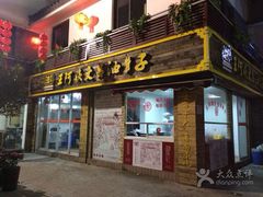 -王阿姨文昌油赞子(府桥街店)