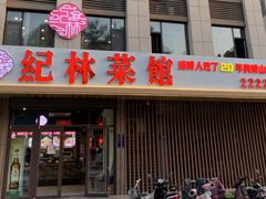 -纪林菜馆·博山菜老字号(华光路店)