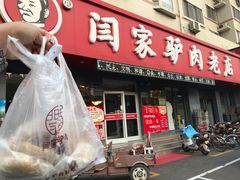门面-闫家驴肉老店(华电一校店)