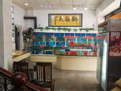 大堂-鑫悦楼煎蟹·16年海鲜大排档