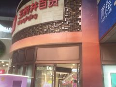 -王府井百货(总府店)