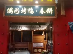 -满园烤鸭·春饼(奥体万达店)