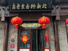 -门框胡同百年卤煮(新街口店)