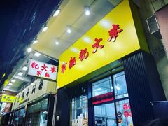 -麦文记面家(佐敦店)