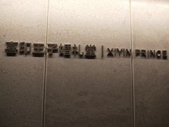 -佐度王子扒房(西城红场店)