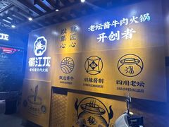 -蜀江龙火锅(339店)