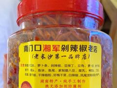 -南门口湘军剁辣椒老店(老长沙第一品牌店)