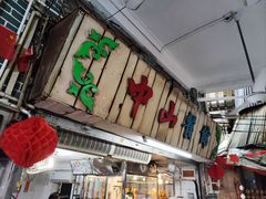 -凌舍好烧鹅(中山路店)