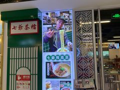门面-七爷清汤腩·港式餐厅(金狮广场店)