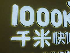 -千米手机电脑维修回收(松江泗泾店)