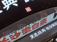 门面-黑色经典臭豆腐·湖南特产(太平街口店)