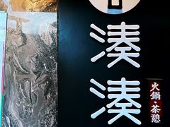 -湊湊火锅·茶憩(打浦桥日月光店)