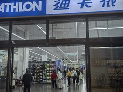 -迪卡侬(袁家岗店)