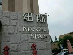 -纽斯桑拿会所(天山店)