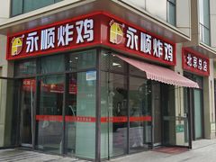 -永顺炸鸡(北京总店)