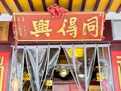 -同得兴 Since·1995 传统苏式面馆(嘉馀坊店)