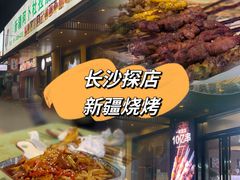 -新疆阿卜杜拉烧烤餐厅(四方坪店)