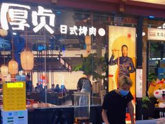 门面-厚贞日式烤肉(浦东汇智店)