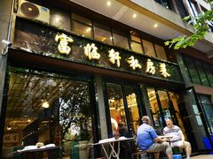 门面-富临轩私房菜(集庆门大街店)