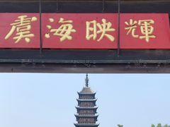 -常熟方塔园