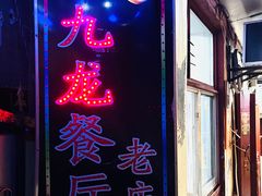 -九龙餐厅(大沽路店)