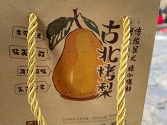 -古北烤梨