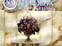 -御彩酒家(东风东路店)