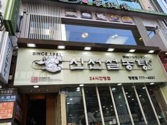 -神仙雪浓汤(明洞店)