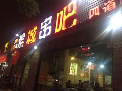 门面-滨城串吧(三元桥店)