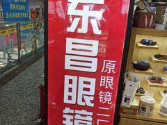 -三叶眼镜城(八佰伴店)