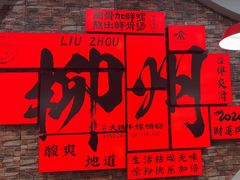 -融柳大铁牛螺蛳粉(厚街明丰店)