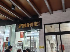 -沪西老弄堂面馆(定西路店)