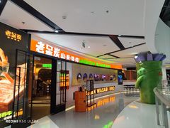 -老呆炭·山葵烤肉(京西大悦城店)